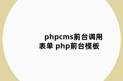 phpcms前台调用表单 php前台模板